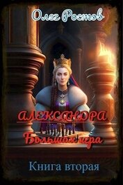 Книга Александра. Большая игра 2 (СИ) Александра. Большая игра 2 (СИ)