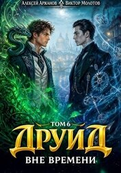 Друид. Вне времени (СИ)