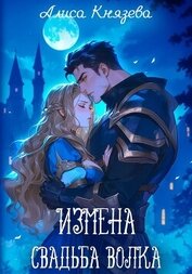 Книга Измена. Свадьба волка Измена. Свадьба волка