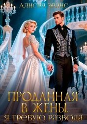Книга Проданная в жены. Я требую развода! Проданная в жены. Я требую развода!