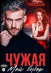 Чужая. Мой выбор, автор Гриневская Марья Чужая. Мой выбор - Гриневская Марья