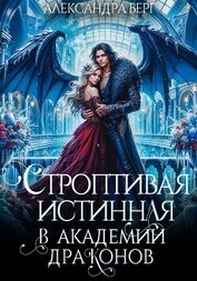 Книга Строптивая истинная в Академии Драконов Строптивая истинная в Академии Драконов
