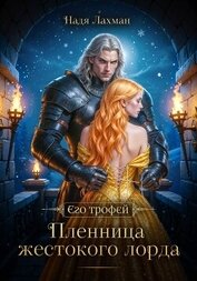 Пленница жестокого лорда, автор Лахман Надя Пленница жестокого лорда - Лахман Надя