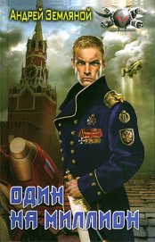 Книга Один на миллион Один на миллион