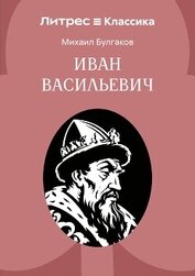 Булгаков Михаил Александрович - Иван Васильевич
