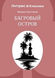 Багровый остров