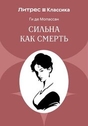 Сильна как смерть