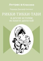 Рикки-Тикки-Тави и другие истории из Книги джунглей