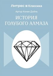 История голубого алмаза