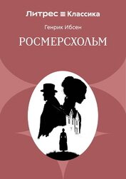 Росмерсхольм