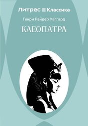 Клеопатра