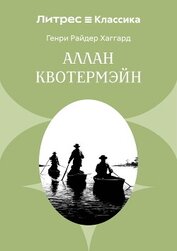 Аллан Кватермэн