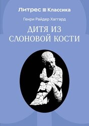 Дитя из слоновой кости