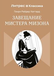 Завещание мистера Мизона