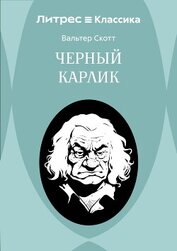 Книга Черный Карлик Черный Карлик