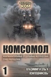 Войлошникова Ольга - КОМСОМОЛ. Трилогия (СИ)