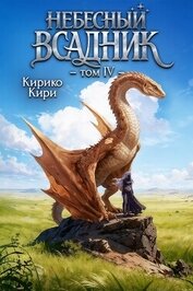 Кири Кирико - Небесный всадник 4 (СИ)