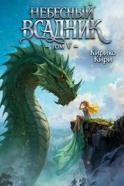 Кири Кирико - Небесный всадник 5 (СИ)