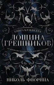 Книга Блэквелла. Лощина Грешников - Фиорина Николь