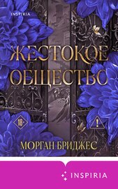 Жестокое общество, автор Бриджес Морган Жестокое общество - Бриджес Морган