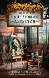 Книга Мяукающий детектив Мяукающий детектив