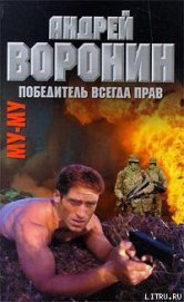Книга Победитель всегда прав Победитель всегда прав