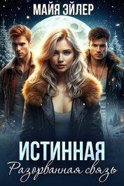 Истинная. Разорванная связь, автор Эйлер Майя Истинная. Разорванная связь - Эйлер Майя