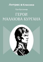 Герои Малахова кургана
