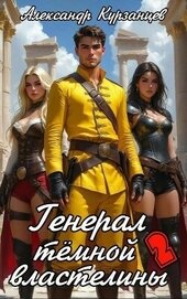 Генерал тёмной властелины – 2 - Курзанцев Александр Олегович 
