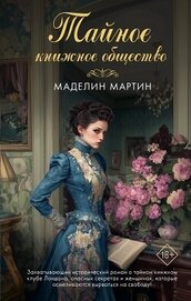 Тайное книжное общество