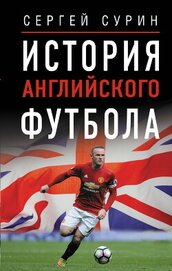 История английского футбола - Сурин Сергей Иванович