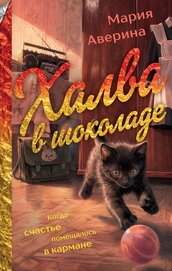 Книга Халва в шоколаде Халва в шоколаде