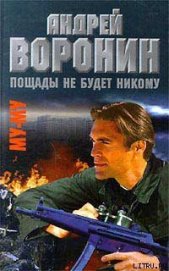 Книга Пощады не будет никому Пощады не будет никому