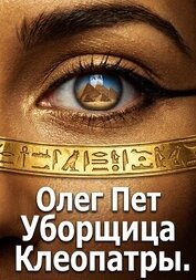 Уборщица Клеопатры, автор Пет Олег Уборщица Клеопатры - Пет Олег