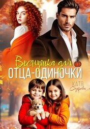 Веснушка для отца-одиночки, автор Озерова Катя Веснушка для отца-одиночки - Озерова Катя
