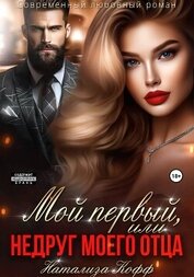 Книга Мой первый, или Недруг моего отца Мой первый, или Недруг моего отца