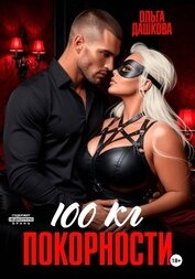Книга 100 килограмм Покорности 100 килограмм Покорности