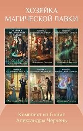 Хозяйка магической лавки. Комплект из 6 книг Александры Черчень, автор Черчень Александра Хозяйка магической лавки. Комплект из 6 книг Александры Черчень - Черчень Александра