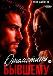 Отомстить бывшему - Матвеева Инна