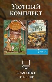 Уютный комплект из 2 книг - Пеннер Дж.