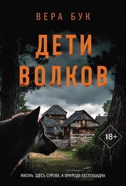 Дети волков, автор Бук Вера Дети волков - Бук Вера
