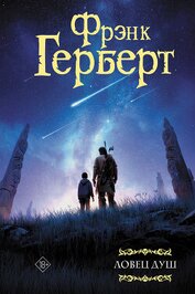 Ловец душ - Герберт Фрэнк Патрик