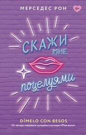 Скажи мне поцелуями - Рон Мерседес