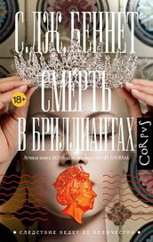 Смерть в бриллиантах