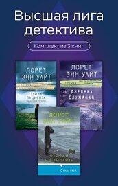Высшая лига детектива. Комплект из 3 книг, автор Уайт Лорет Энн Высшая лига детектива. Комплект из 3 книг - Уайт Лорет Энн