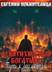 Книга Путь к бессмертию 5 (СИ) Путь к бессмертию 5 (СИ)