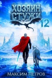 Книга Хозяин Стужи 12 (СИ) Хозяин Стужи 12 (СИ)