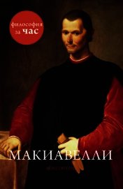 Книга Макиавелли за 90 минут Макиавелли за 90 минут