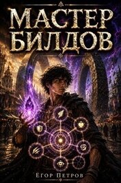 Мастер билдов. Дилогия (СИ)