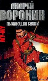 Книга Пылающая башня Пылающая башня